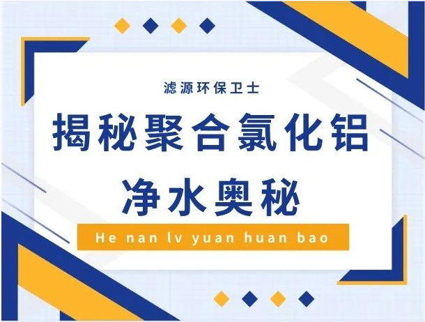 污水變清的"化學魔術"——探秘聚合氯化鋁的凈水奧秘