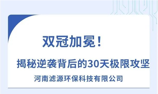 《雙冠加冕！河南濾源斬獲“行業標桿”+“百萬英雄獎”，揭秘逆襲背后的30天極限攻堅！》