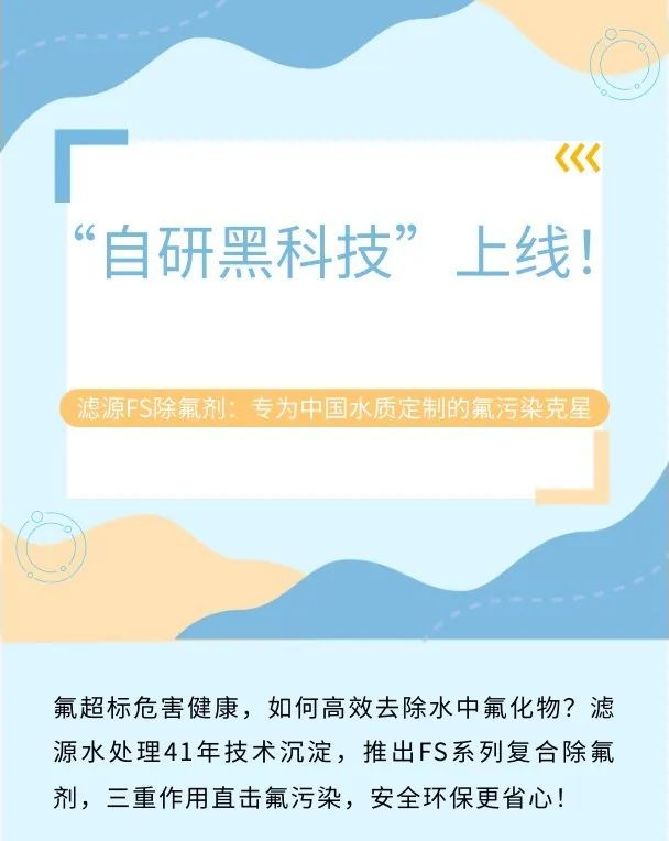 “自研黑科技”上線！濾源FS除氟劑：專為中國水質定制的氟污染克星