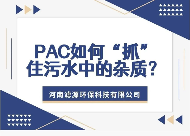PAC如何“抓”住污水中的雜質？揭秘污水處理的高效凈水劑！